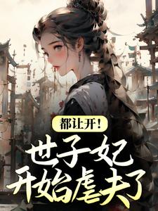 都让开！世子妃开始虐夫了By{author}