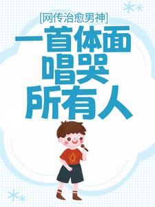 网传治愈男神，一首体面唱哭所有人无错小说