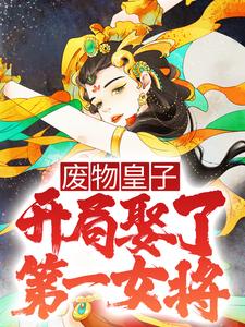 开局娶了第一女将军