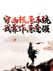 穷凶极恶系统：我靠作恶变强By{author}