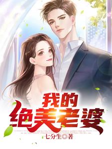 我的绝美老婆By{author}