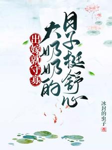 出嫁就守寡，大奶奶的日子挺舒心By{author}