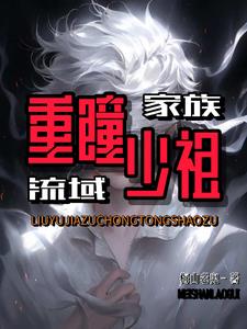 家族：白缎缠目的重瞳少祖 By{author}