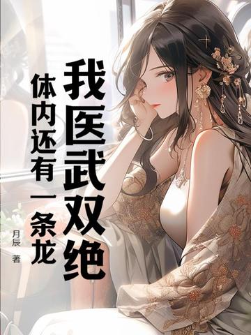 我医武双绝，体内还有一条龙 By{author}