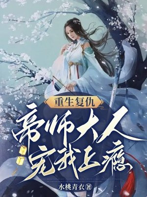 重生复仇:帝师大人宠我上瘾