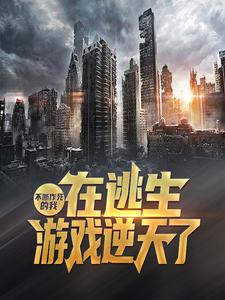 不断作死的我，在逃生游戏逆天了 By{author}