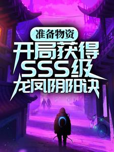 准备物资：开局获得SSS级龙凤阴阳诀By{author}