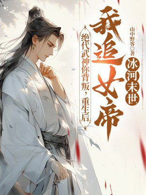 绝代武神你背叛,重生后我追女帝你自杀?