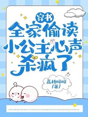 穿书:全家偷读小公主心声杀疯了