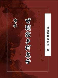 重生：回到家乡打鬼子 By{author}