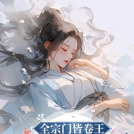 天才到处闯，小师妹随地大小躺By{author}