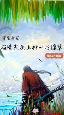 重生开局，在渣夫头上种一片绿草 By{author}