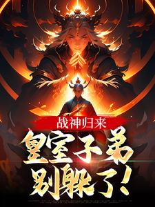 战神归来，皇室子弟别躲了！By{author}