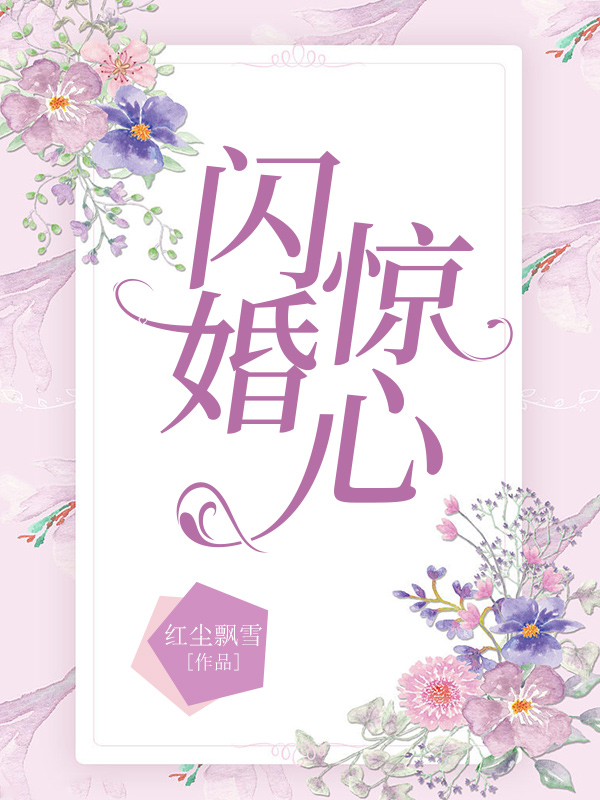 闪婚惊心 By{author}