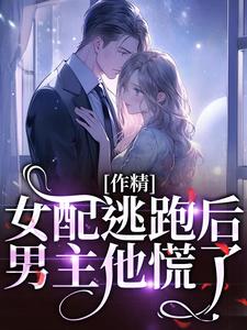 作精女配逃跑后