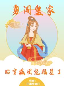 勇闯皇家，胎穿成团宠福星了 By{author}