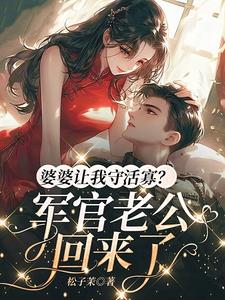 婆婆让我守活寡？军官老公回来了By{author}