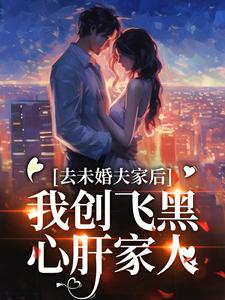 去未婚夫家后，我创飞黑心肝家人无错小说