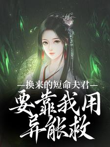 换来的短命夫君，要靠我用异能救By{author}