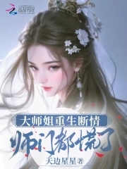 大师姐重生断情，师门都慌了无错小说