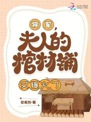 将军夫人霸气侧漏