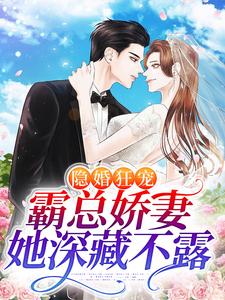 隐婚狂宠：霸总娇妻她深藏不露 By{author}