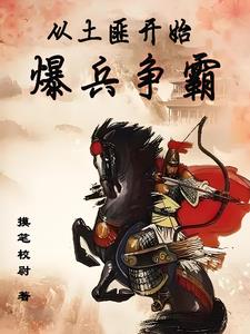 召唤系统：我以大汉铁骑霸天下By{author}