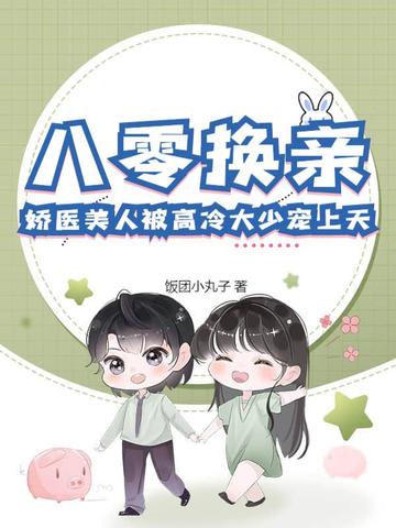 八零换亲小军嫂[穿书