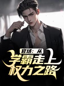 仕途升迁：从成为前女友上司开始By{author}