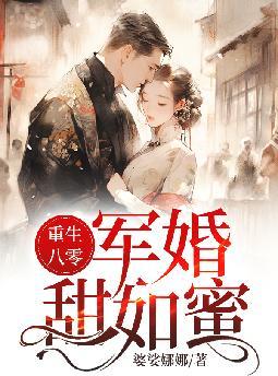 重生八零,军婚甜如蜜