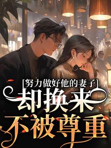 努力做好他的妻子，却换来不被尊重 By{author}