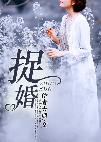 捉婚By{author}