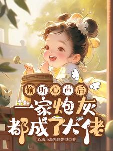 偷听心声后，一家炮灰都成了大佬