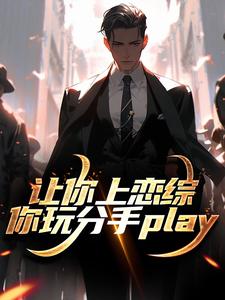 让你上恋综，你玩分手play全文