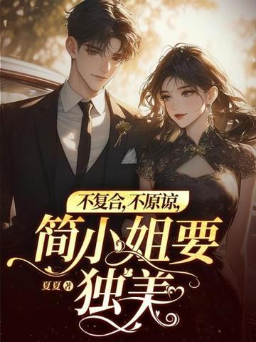 不复合,不原谅,简小姐要独美!