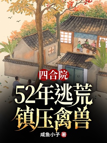 四合院:52年逃荒,镇压禽兽