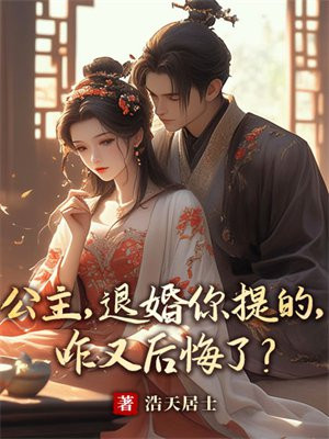 公主，退婚你提的，咋又后悔了？By{author}