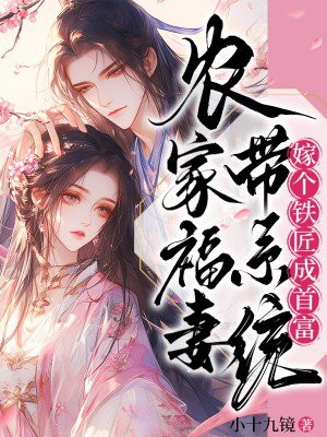 农家福妻带系统：嫁个铁匠成首富By{author}