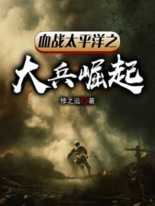 血战太平洋之大兵崛起 By{author}