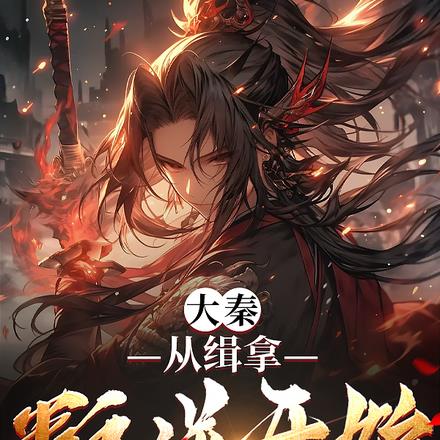 秦时:我,绝世老六