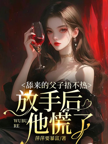 舔来的父子捂不热，放手后他慌了By{author}