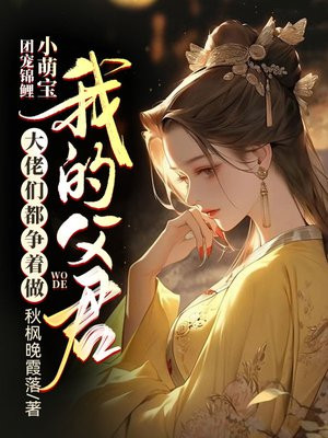 团宠锦鲤小萌宝：大佬们都争着做我的父君 By{author}