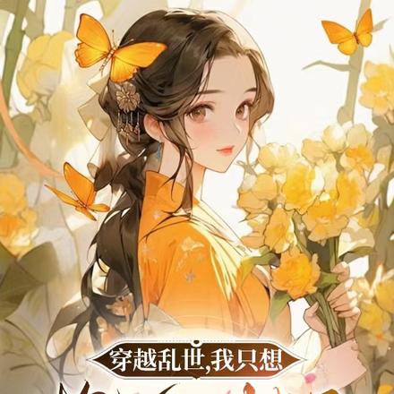 逃难被丢下，我带娘和弟弟奔小康By{author}