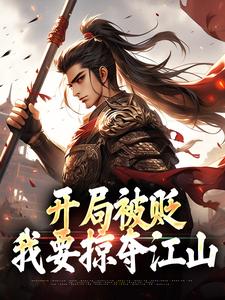 开局被贬，我要掠夺江山 By{author}