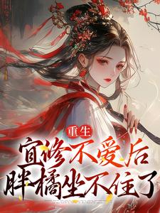 重生：宜修不爱后，胖橘坐不住了 By{author}