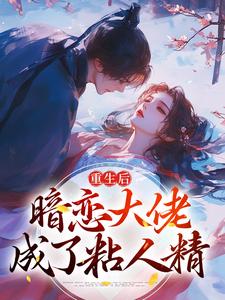 重生后，暗恋大佬成了粘人精 By{author}