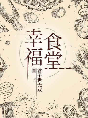 幸福食堂菜谱大全