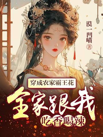 穿成农家霸王花，全家跟我吃香喝辣By{author}