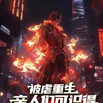 偏心养子？但我是修仙的！By{author}