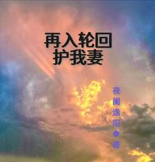 再入轮回护我妻By{author}